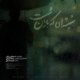 دانلود آهنگ اسماعیل ربانی شیشه ای که باران شست